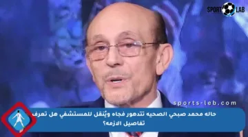 حالة محمد صبحي الصحية تتدهور فجأة ويُنقل للمستشفى هل تعرف تفاصيل الأزمة؟